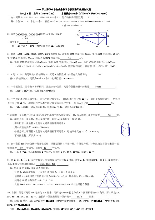 2006年上海市中学生业余数学学校预备年级招生试题解答