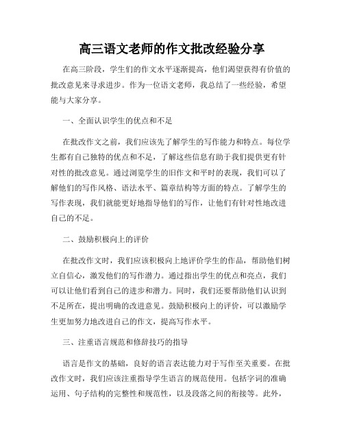 高三语文老师的作文批改经验分享