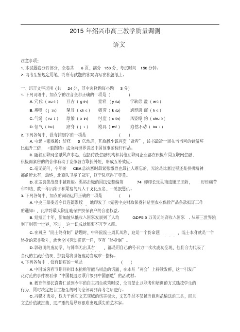 浙江省绍兴市2015年高三第二次质量调测语文试卷及答案