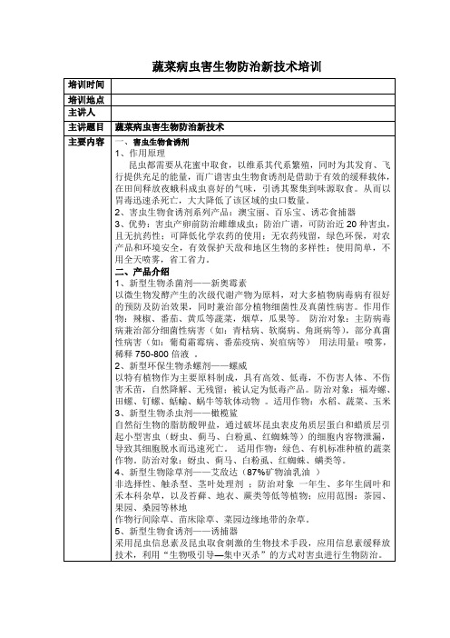 蔬菜病虫害生物防治新技术培训