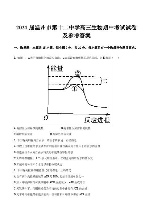 2021届温州市第十二中学高三生物期中考试试卷及参考答案