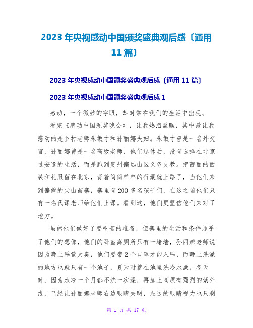 2023年央视感动中国颁奖盛典观后感(通用11篇)