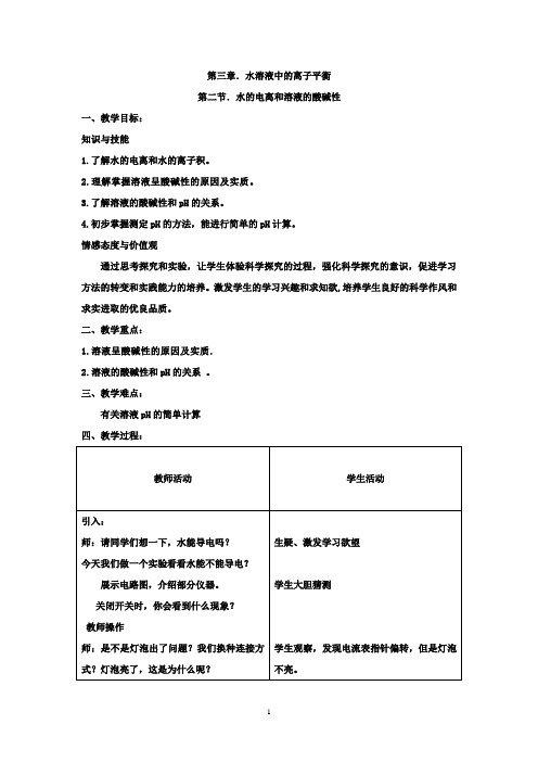 高中化学_《水的电离和溶液的酸碱性》教学设计学情分析教材分析课后反思