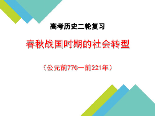 高考二轮复习：春秋战国时期的社会转型