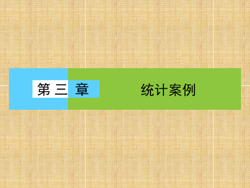 (高效整合)高中数学 第3章《统计案例》名师课件 新人教A版选修2-3