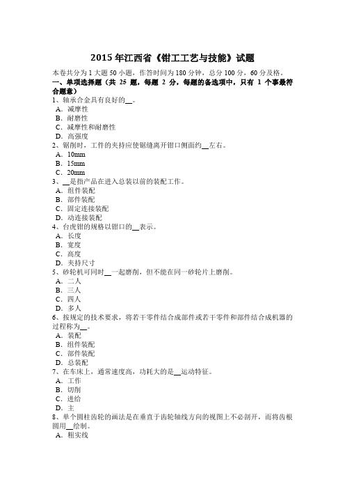 2015年江西省《钳工工艺与技能》试题