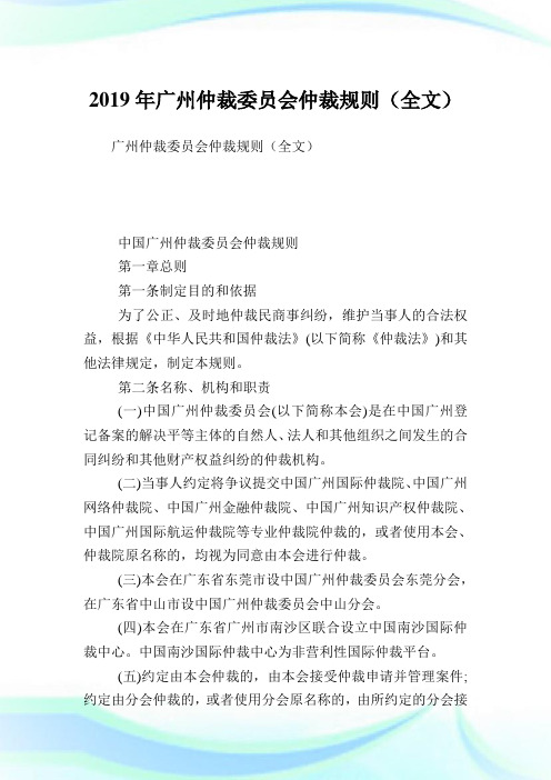 广州仲裁委员会仲裁规则(全文).doc