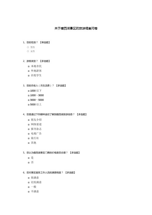 关于瘦西湖景区的旅游调查问卷