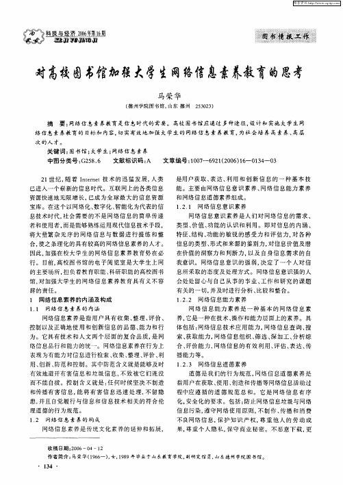 对高校图书馆加强大学生网络信息素养教育的思考