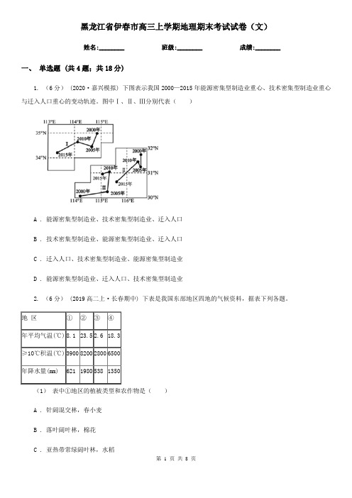 黑龙江省伊春市高三上学期地理期末考试试卷(文)