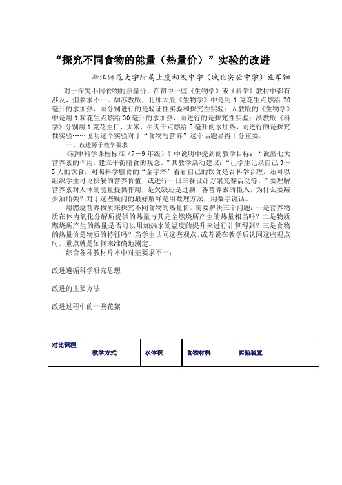 探究不同食物的热价公开课教案教学设计案例课件