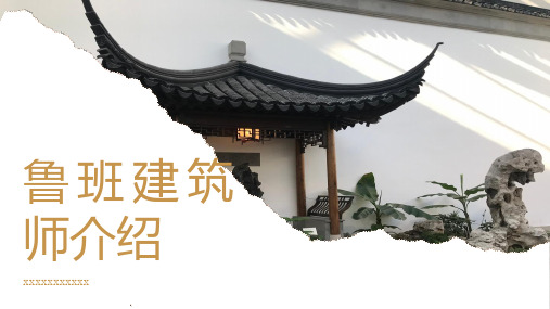 鲁班建筑师介绍