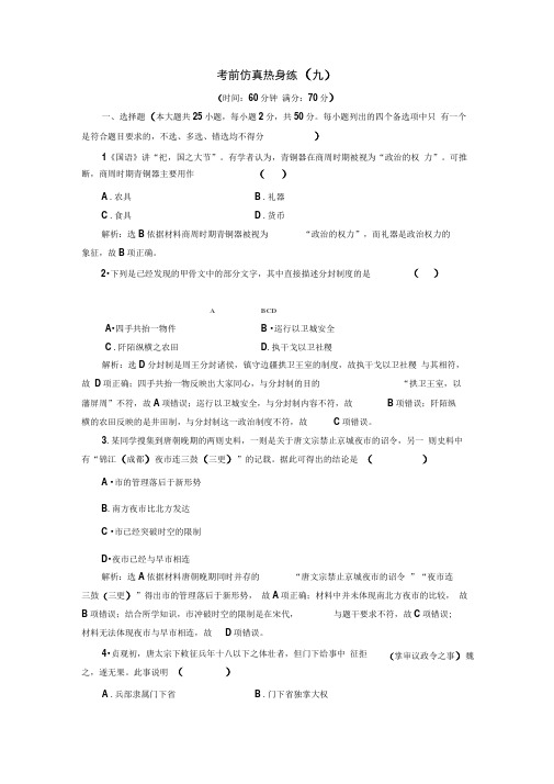 2019-2020学年高一历史学考(浙江专用)试题：考前仿真热身练(九)Word版含解析