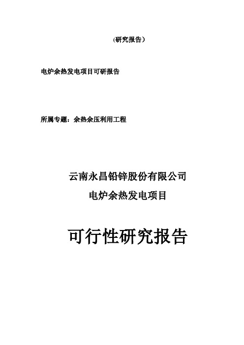 电炉余热发电项目可研报告