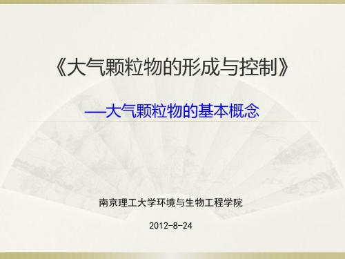 大气颗粒物的基本概念汇总