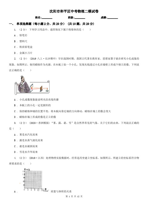 沈阳市和平区中考物理二模试卷