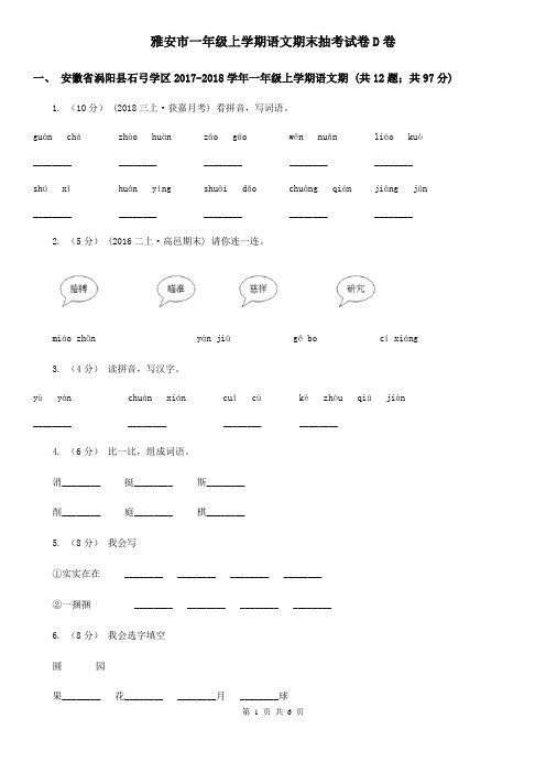 雅安市一年级上学期语文期末抽考试卷D卷