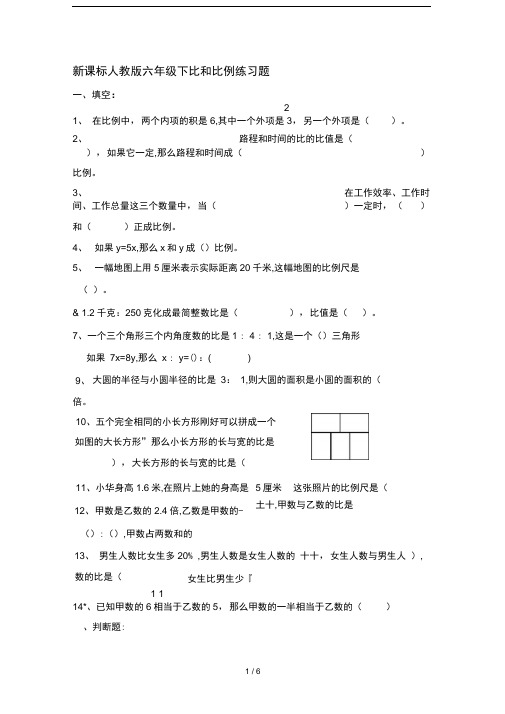 新课标人教版六年级下比和比例练习题