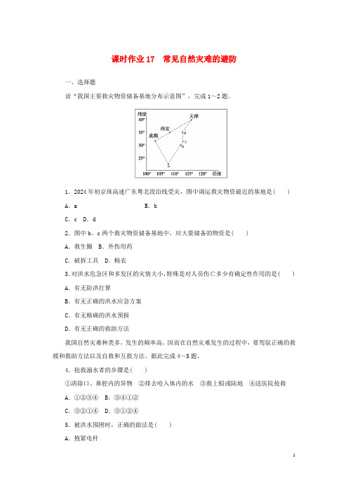 2024_2025学年新教材高中地理课时作业17常见自然灾害的避防中图版必修第一册