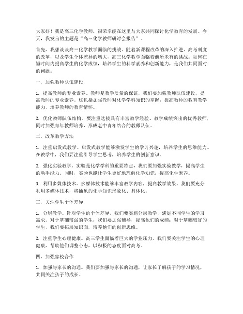 高三化学教师研讨会报告发言稿