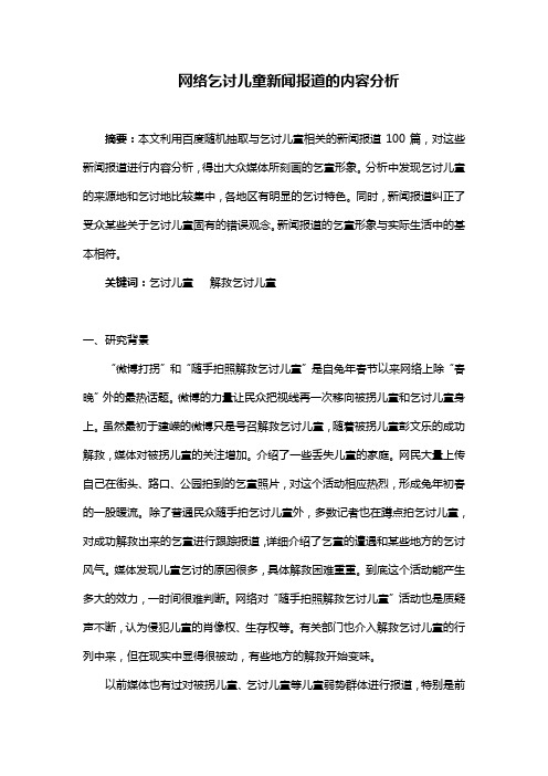 乞讨儿童新闻报道研究题库