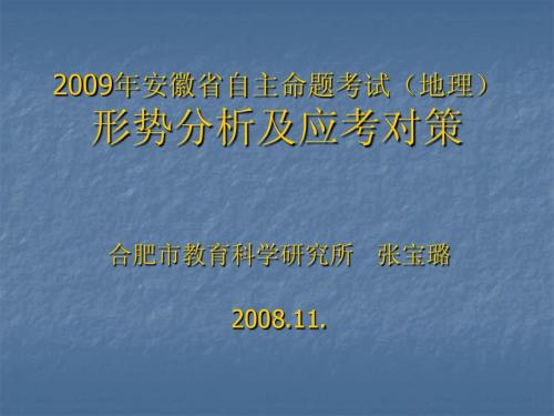 2009年安徽省自主命题考试(地理)