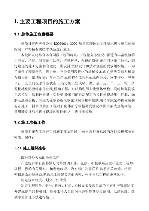 公路工程主要工程项目的施工方案