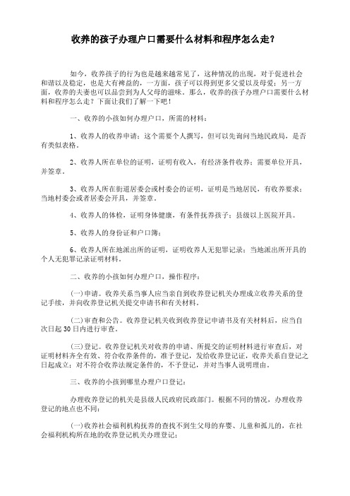 收养的孩子办理户口需要什么材料和程序怎么走？