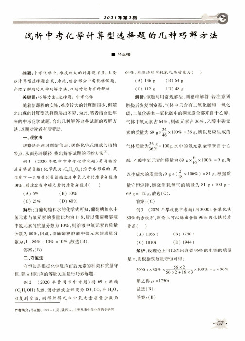 浅析中考化学计算型选择题的几种巧解方法