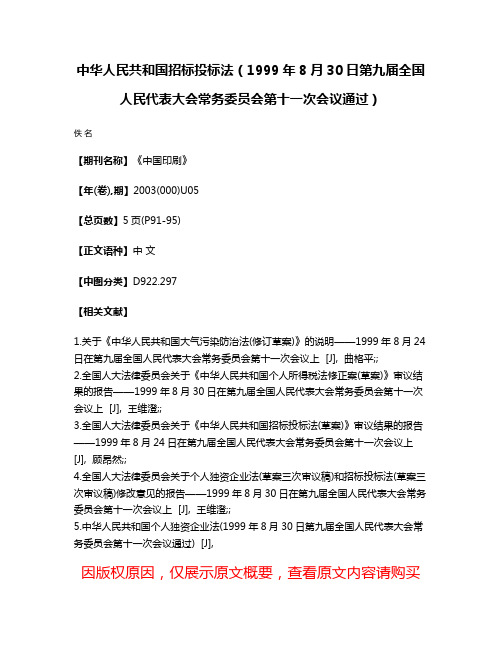 中华人民共和国招标投标法（1999年8月30日第九届全国人民代表大会常务委员会第十一次会议通过）