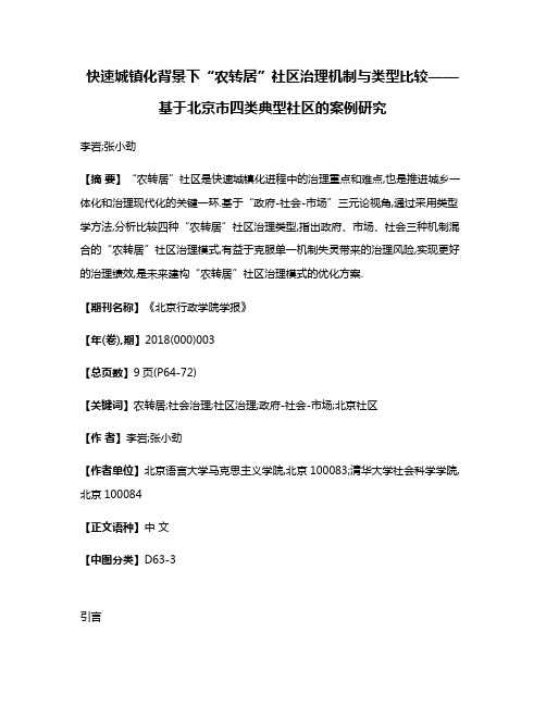 快速城镇化背景下“农转居”社区治理机制与类型比较——基于北京市四类典型社区的案例研究