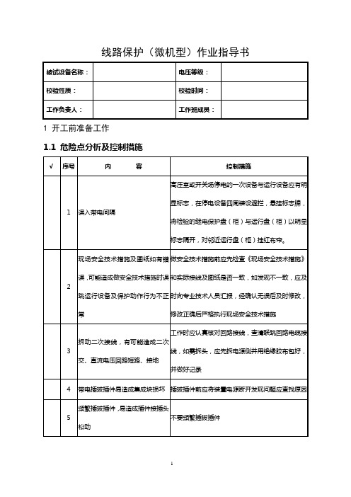 电力系统线路保护(微机型)全部检验作业指导书