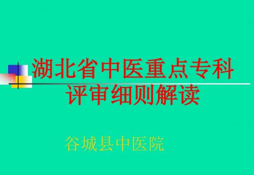 湖北省中医重点专科评审细则研究