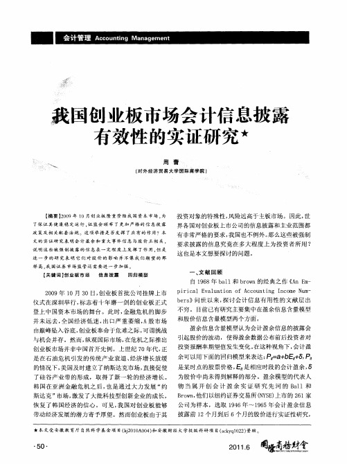 我国创业板市场会计信息披露有效性的实证研究