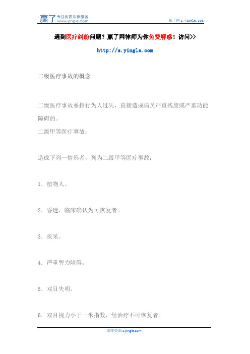 二级医疗事故的概念