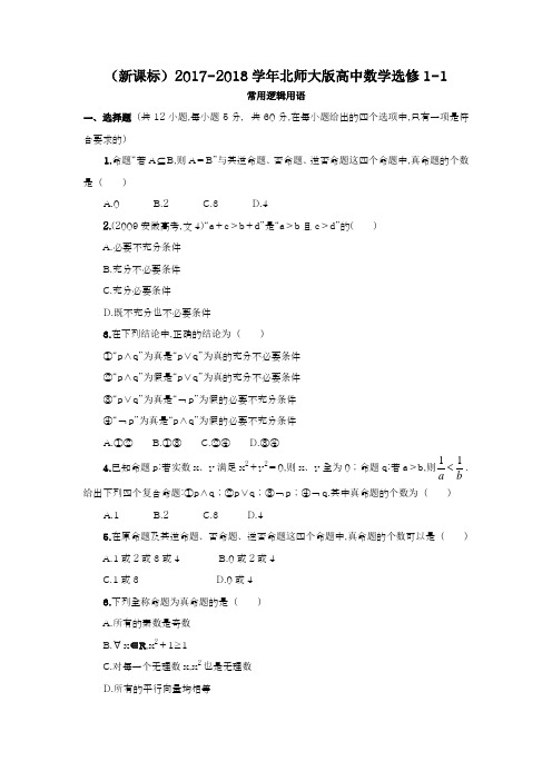 【新课标-精品卷】2018年最新北师大版高中数学选修1-1《常用逻辑用语》单元测试卷及答案