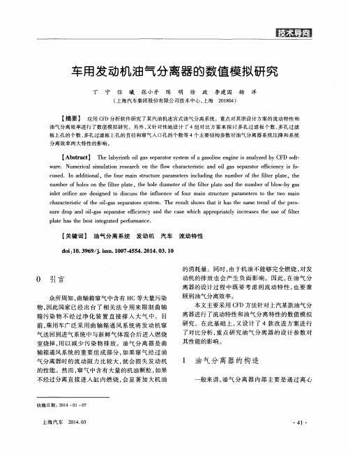 车用发动机油气分离器的数值模拟研究