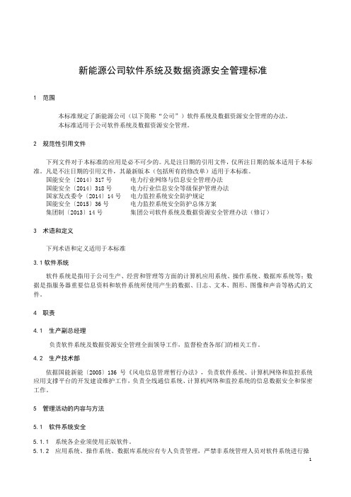 新能源公司软件系统及数据资源安全管理标准