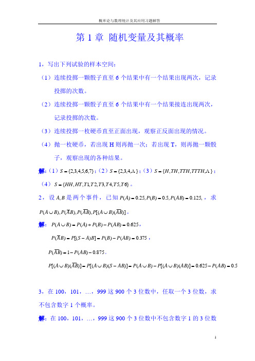 概率论与数理统计及其应用课后答案浙江大学盛骤版