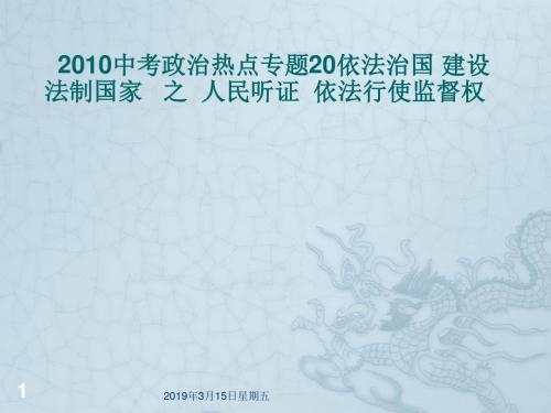 九年级政治中考热点专题20依法治国  建设法制国家 之人民听证,依法行使监督权课件全国通用