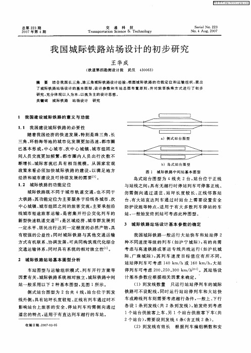 我国城际铁路站场设计的初步研究