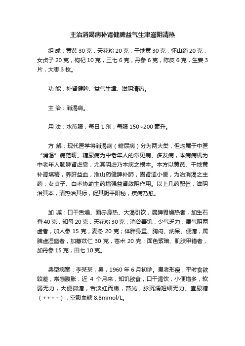 主治消渴病补肾健脾益气生津滋阴清热