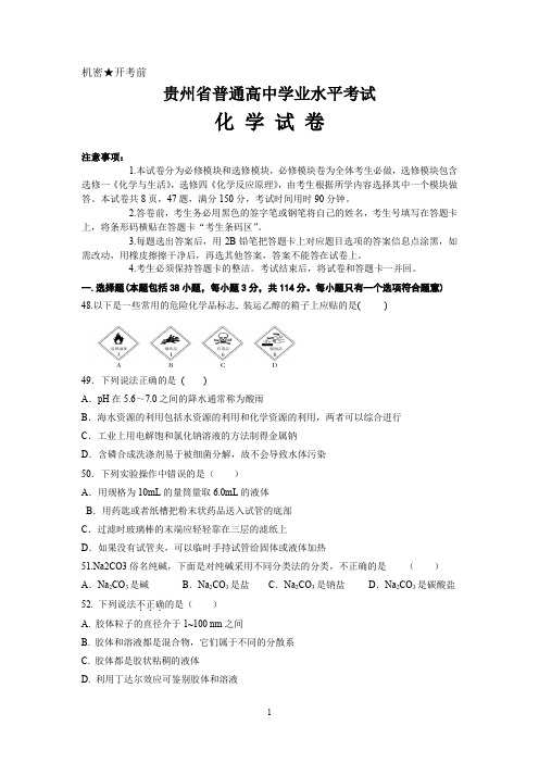 贵州省普通高中学业水平考试(化学卷1)(推荐文档)