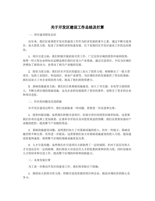 关于开发区建设工作总结及打算