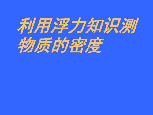 《利用浮力测密度》教学课件 人教版