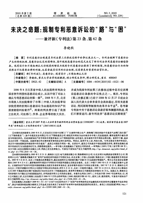 未决之命题：规制专利恶意诉讼的“路”与“困”——兼评新《专利法》第23条、第62条