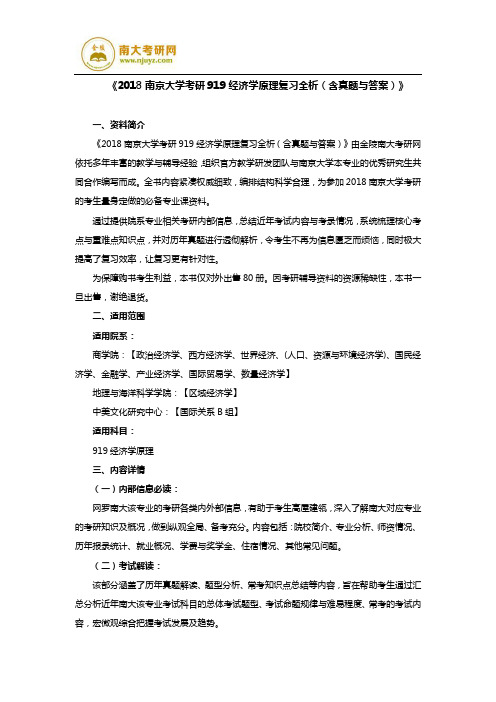 《2018南京大学考研919经济学原理复习全析(含真题与答案)》