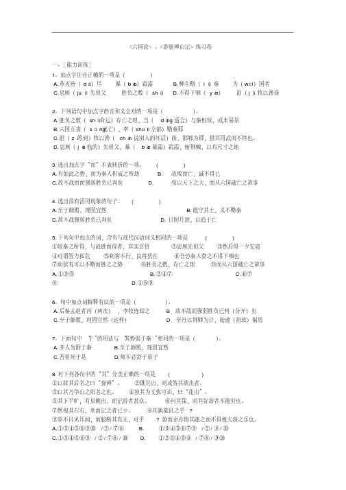 高二语文试卷《六国论》、《游褒禅山记》练习