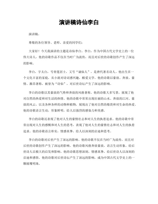 演讲稿诗仙李白