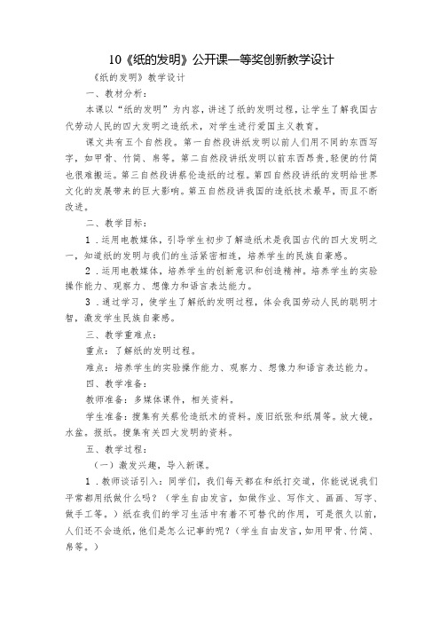 10《纸的发明》公开课一等奖创新教学设计